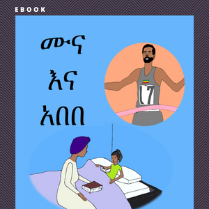 Muna & Abebe: An Adventurous Ethiopian Children's Book About the Life of Athlete Abebe Bikila (Amharic)